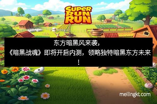东方暗黑风来袭，《暗黑战魂》即将开启内测，领略独特暗黑东方未来！
